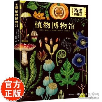点击查看原图 【正版】全新正版 植物博物馆9787519259136
