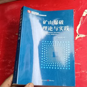 1矿山爆破理论与实践 重庆出版社