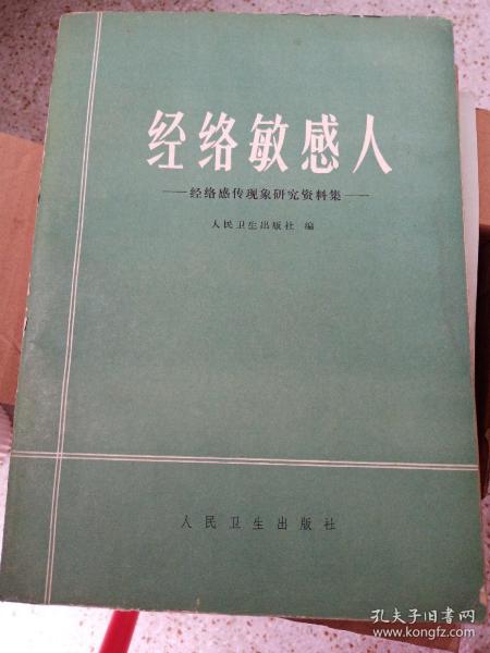 经络敏感人-----经络感传现象研究资料集