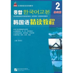 新航标 韩国语精读教程2