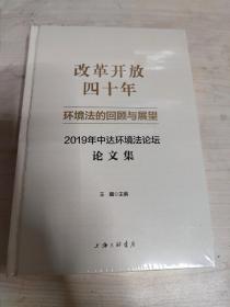 改革开放四十年环境法的回顾与展望：2019年中达环境法论坛论文集