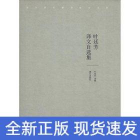 叶廷芳译文自选集