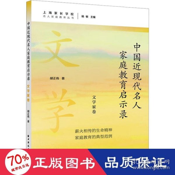 中国近现代名人家庭教育启示录.文学家卷(名人家庭教育丛书)