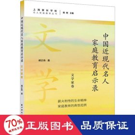 中国近现代名人家庭教育启示录.文学家卷(名人家庭教育丛书)