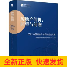 房地产估价：回望与前瞻 —— 2021中国房地产估价年会论文集