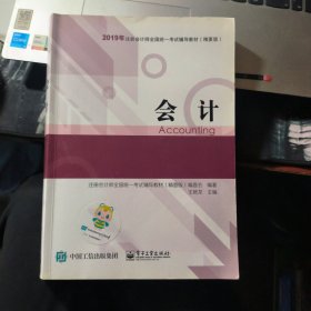 注册会计师2019教材辅导2019年注册会计师职称官方辅导书注会会计辅导书精要版教材辅导书备考学习中华会计网校梦想成真