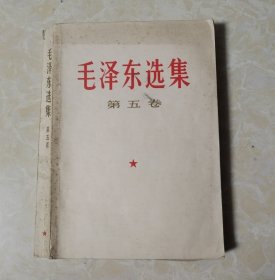 毛泽东选集（第五卷）