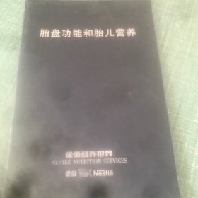 胎盘功能和胎儿营养 第39届雀巢营养