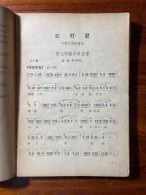 革命现代京剧唱腔选集-中国戏曲学校 编-音乐出版社-1968年3月北京一版二印