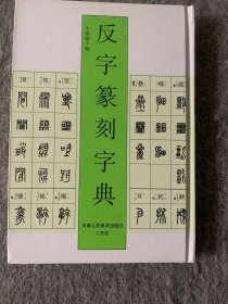 反字篆刻字典