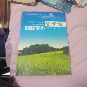 园林花卉管护经
