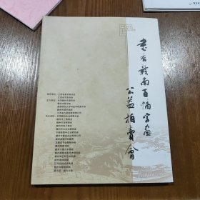 书香赣南百幅字画公益拍卖会
