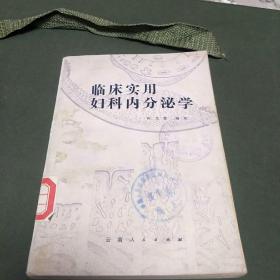 临床实用妇科内分泌学(本书介绍临床常见妇科内分泌病，在诊断、治疗上采取了中西医结合方法。除西医外，还从中医理论、治疗上进一步阐明。D架2排)
