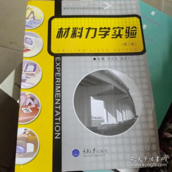 高等学校实验课系列教材：材料力学实验