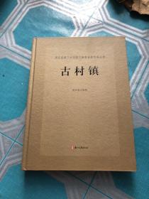 古村镇---浙江省第三次全国文物普查新发现丛书