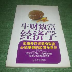 生财致富经济学：创造并持续拥有财富必须掌握的经济学常识