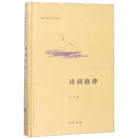 诗词格律精:诗词常识名家谈 9787101066418