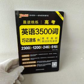 2017年 晨读晚练：高考英语3500词巧记速练