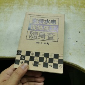 家装水电现场施工随身查