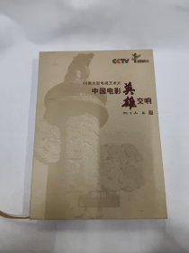 60集大型电视艺术片 中国电影《英雄交响曲》20片装DVD