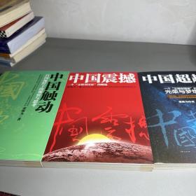 中国震撼-中国触动-中国超越（张维为中国崛起三部曲）