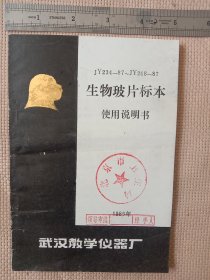 武汉教学仪器厂:生物玻片标本 使用说明书(封面盖有北京市卫生局印章及审用章，详见如图)