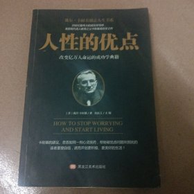 人性的优点