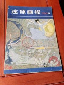 连环画报（1980.11）