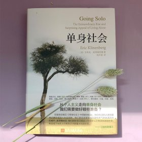 单身社会（精装） 作者列表选择... 【美】艾里克·克里南伯格 著 9787020128693