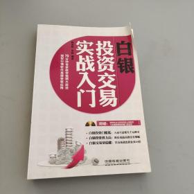 白銀投資交易實(shí)戰(zhàn)入門