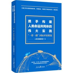 携手构建人类命运共同体的伟大实践