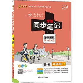 PASS绿卡图书 学霸同步笔记 英语 9年级 YL版 全彩版 2020 9787554920206