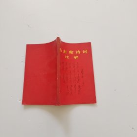 毛主席诗词注释（书首毛主席全身像及诗词手迹，1967年10月编印）