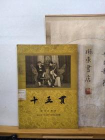 十五贯 1956年初版 昆曲传统剧目 品纸如图 馆藏 书票一枚 便宜98元