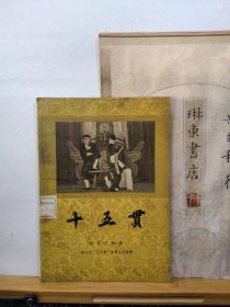 十五贯   1956年初版  昆曲传统剧目 品纸如图  馆藏  书票一枚  便宜106元