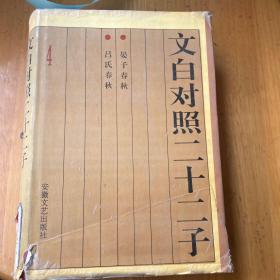 文白对照二十二子4