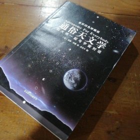 通俗天文学：和大师一起与宇宙对话