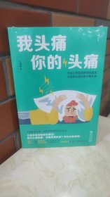 后浪正版现货 我头痛你的头痛 专业三甲医院医生 偏头痛紧张性头痛突发头痛问题 保健养生人体科普百科书籍