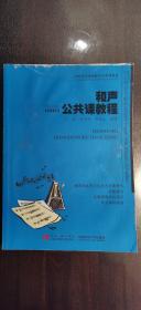 和声公共课教程/21世纪全国高师音乐系列教材