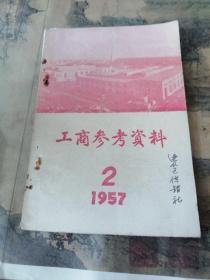 工商参考资料 1957年第二期