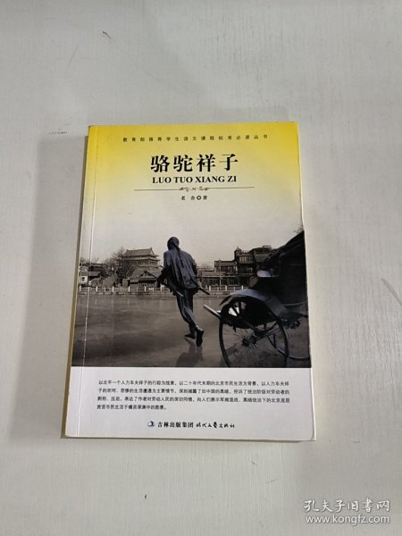 大语文 骆驼祥子(老舍自己最满意、最钟爱的一部作品)