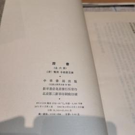 隋书（全六册）中华书局老版二十四史系列