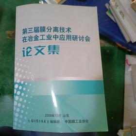 第三届膜分离技术在冶金工业中应用研讨会论文集