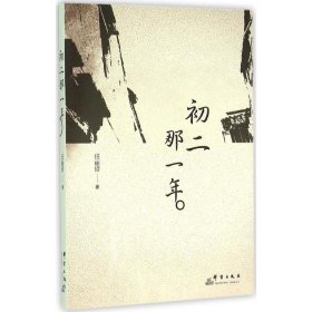 正版现货初二那一年任丽倩 著 著9787802569515群言出版社新华仓库多仓直发