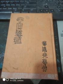 民国旧书89-3a        精品新文学--※ 《半日游程》※郁达夫，良友1934年初版2000册