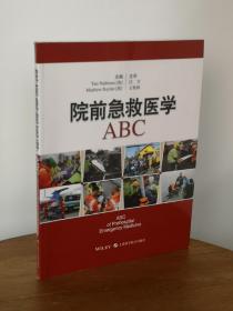 院前急救医学ABC