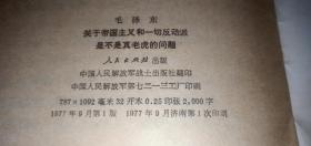 毛泽东 关于帝国主义和一切反动派是不是真老虎的问题 （1977年1版1印）