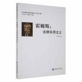 霍姆斯：法律实用主义 法学理论 明辉 新华正版