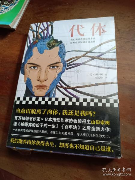 代体（继《被嫌弃的松子的一生》《百年法》之后，日本百万畅销书作家山田宗树全新力作！）读客外国小说文库