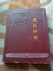 建设祖国日记本(36开，1956年奖劢)